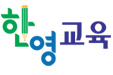 한영교육