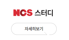 ncs스터디