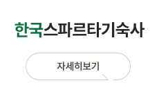 한국스파르타기숙사